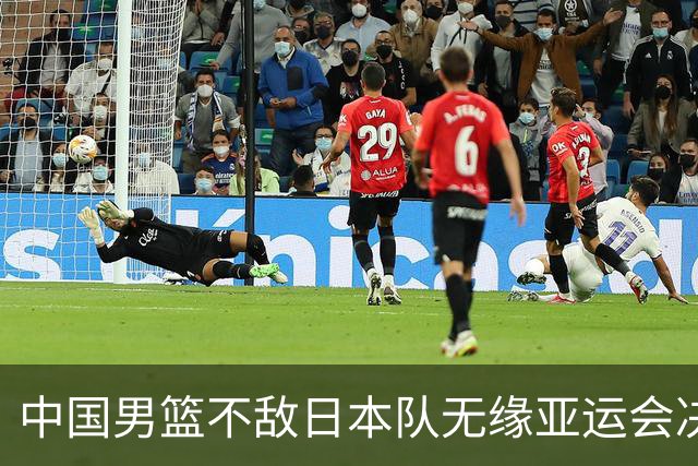 中国男篮不敌日本队无缘亚运会决赛，将与伊朗争夺铜牌