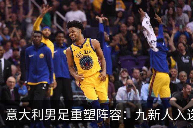 意大利男足重塑阵容：九新人入选备战欧国联，曼奇尼回归引期待