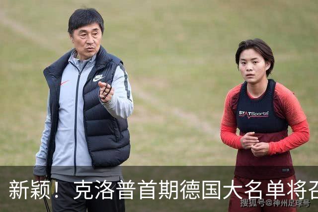 新颖！克洛普首期德国大名单将召多达40人！分2批参赛 29人已确定