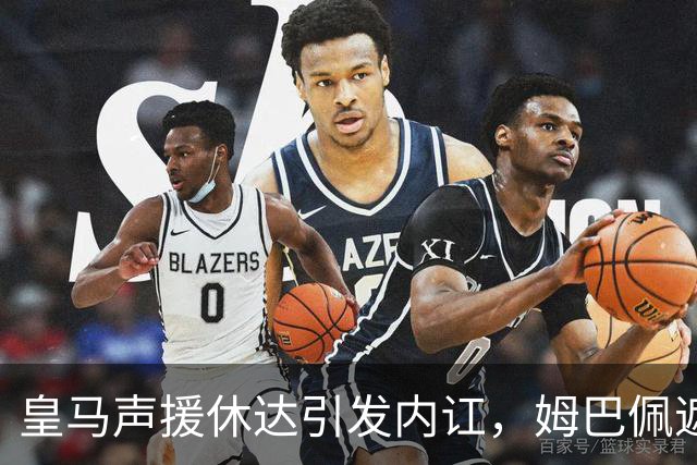 皇马声援休达引发内讧，姆巴佩遮挡球衣引西甲主席批评